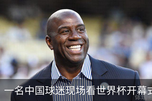 一名中国球迷现场看世界杯开幕式“破防”：要是有我们的球队该多好