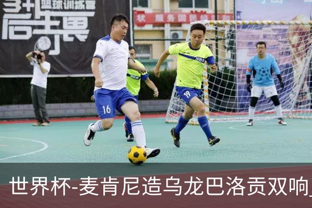 世界杯-麦肯尼造乌龙巴洛贡双响 美国4-1巴拉圭迎开门红