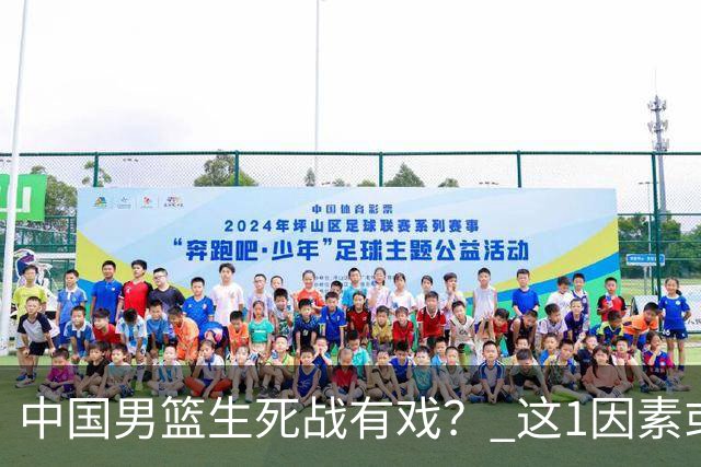 中国男篮生死战有戏？ 这1因素或成破局关键