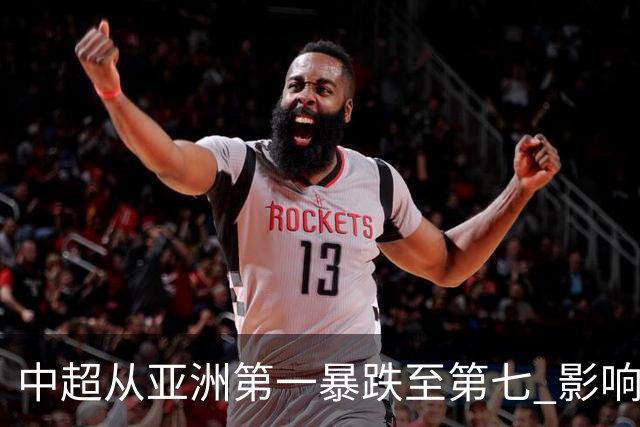 中超从亚洲第一暴跌至第七 影响未来亚冠席位
