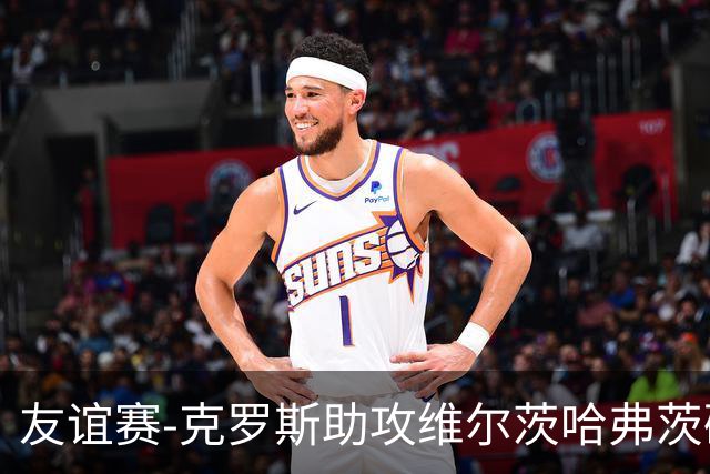 友谊赛-克罗斯助攻维尔茨哈弗茨破门 德国2-0法国