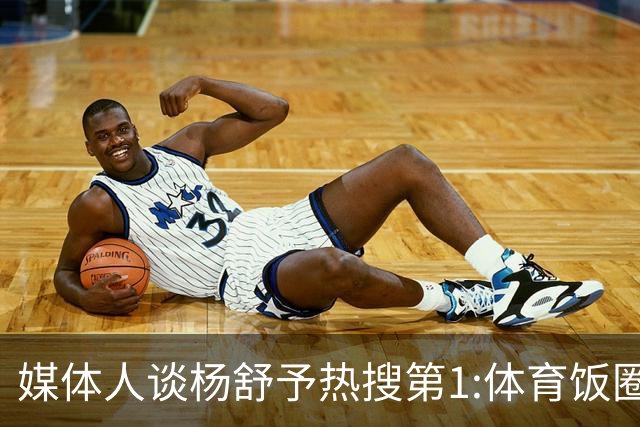 媒体人谈杨舒予热搜第1:体育饭圈化成行业现象