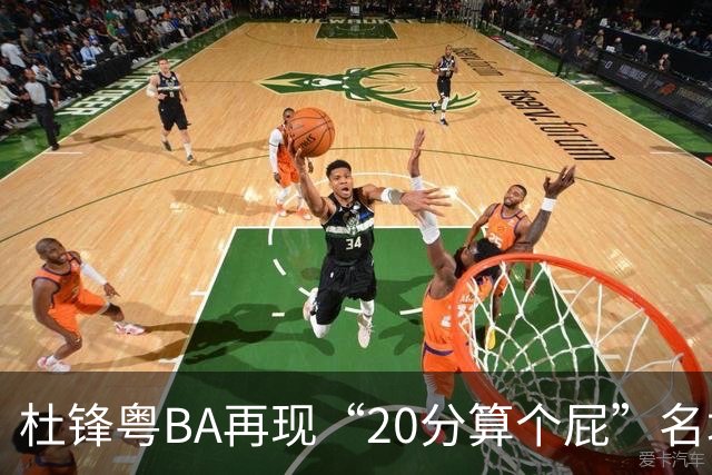杜锋粤BA再现“20分算个屁”名场面！球迷：杜指导这赛季吃了好多屁