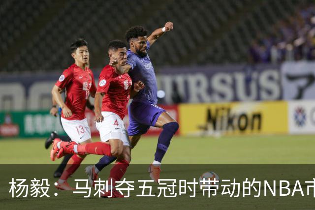 杨毅：马刺夺五冠时带动的NBA市场也比不了尼克斯&湖人&绿军&勇士