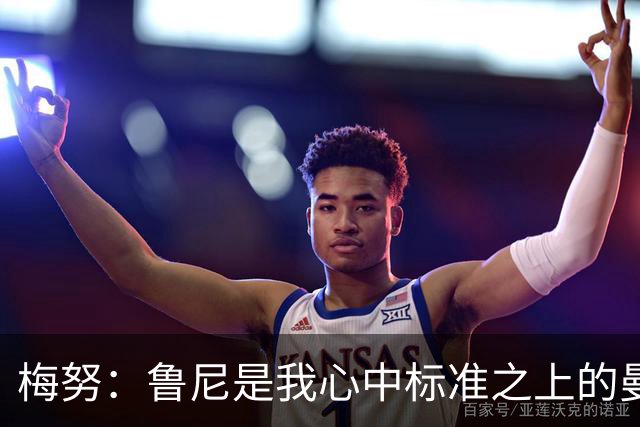梅努：鲁尼是我心中标准之上的曼联球员 卡塞米罗和B费帮助我更多