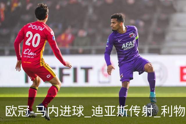 欧冠-马内进球 迪亚斯传射 利物浦3-1客胜本菲卡