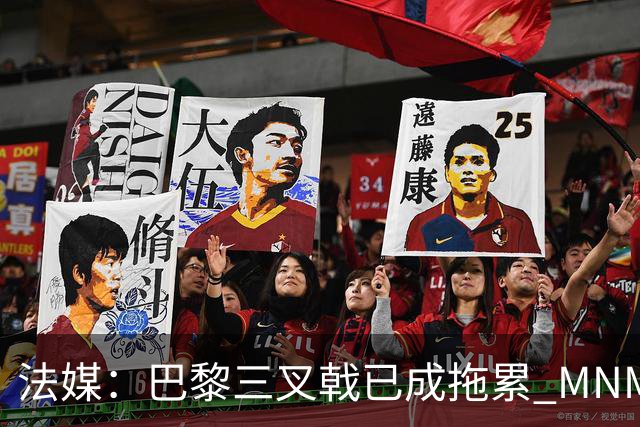 法媒：巴黎三叉戟已成拖累 MNM一起上场进球率大降
