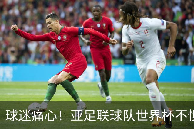球迷痛心！亚足联球队世界杯不惧欧洲强敌 国足都赢不了泰国