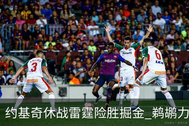 约基奇休战雷霆险胜掘金 鹈鹕力克火箭止3连败
