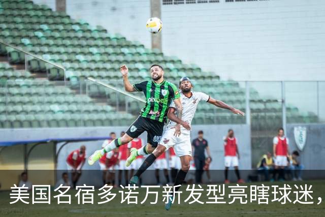 美国名宿多诺万新发型亮瞎球迷，网友：能不能把植发联系方式给我