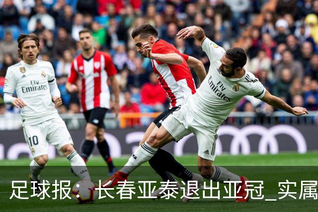 足球报：长春亚泰退出亚冠 实属无奈却也不失理性