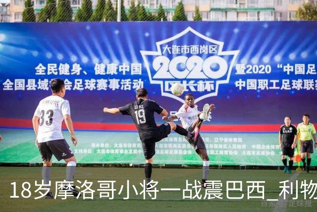18岁摩洛哥小将一战震巴西 利物浦阿森纳巴黎夏窗抢人