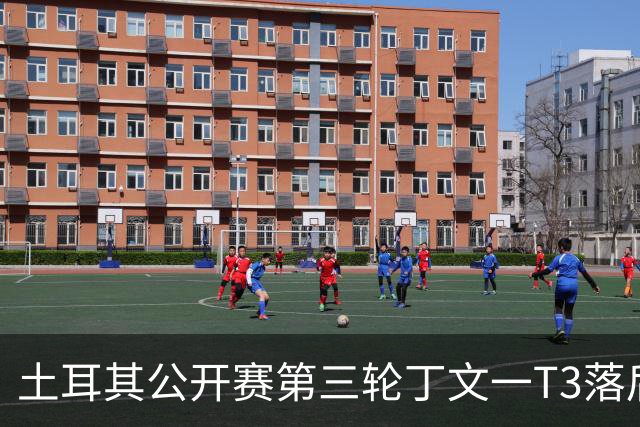 土耳其公开赛第三轮丁文一T3落后1杆 吴阿顺T9