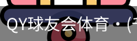 QY球友会体育·(千亿)官方网站